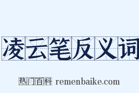 凌云笔反义词是什么意思的图片